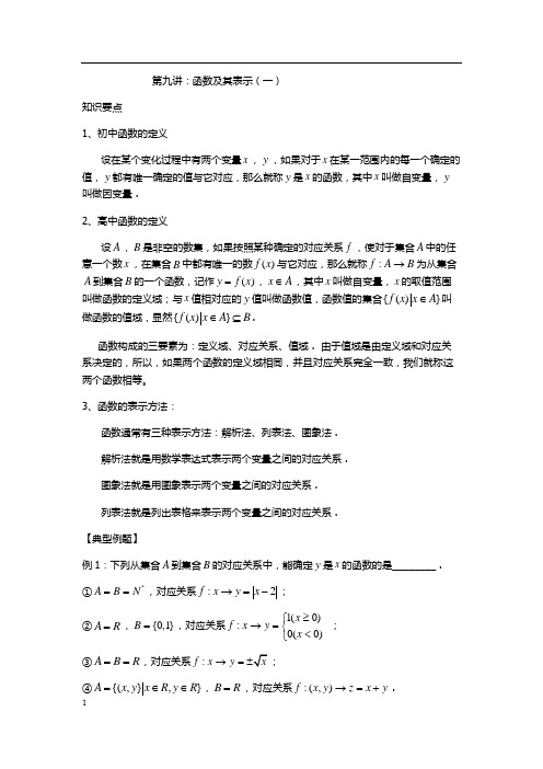 新高一数学衔接课第九讲-函数及其表示