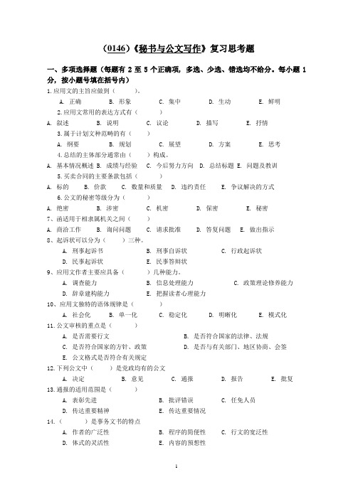 《秘书与公文写作》复习思考题