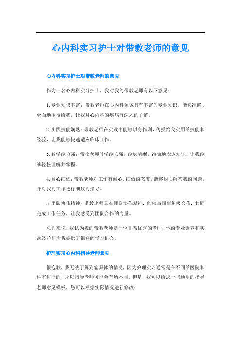 心内科实习护士对带教老师的意见