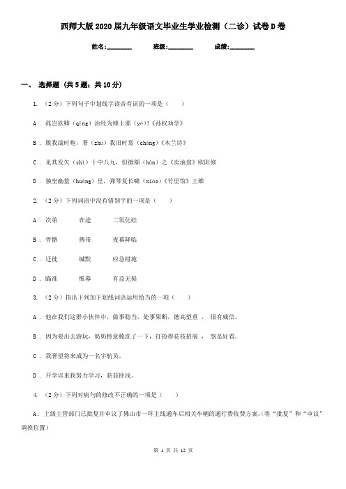 西师大版2020届九年级语文毕业生学业检测(二诊)试卷D卷