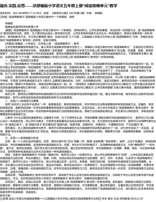 融合.实践.反思——谈部编版小学语文五年级上册“阅读策略单元”教学