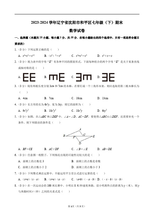 2023-2024学年辽宁省沈阳市和平区七年级(下)期末数学试卷及答案解析.