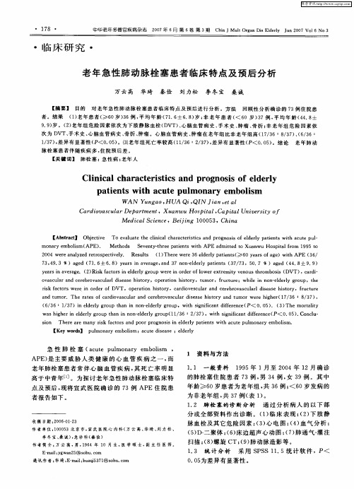 老年急性肺动脉栓塞患者临床特点及预后分析