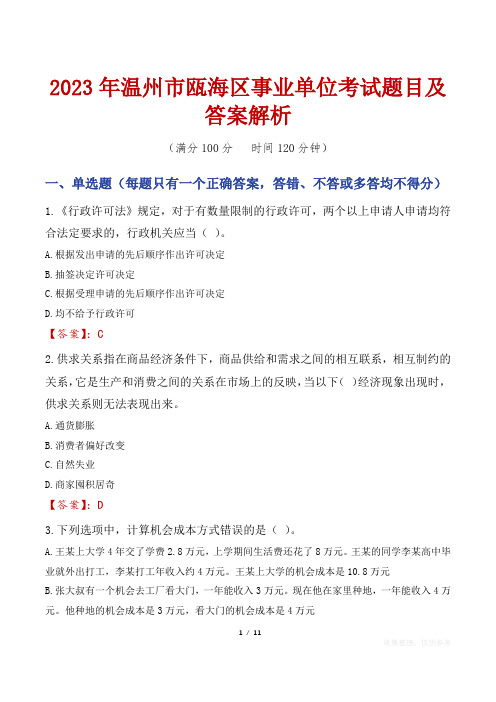 2023年温州市瓯海区事业单位考试题目及答案解析