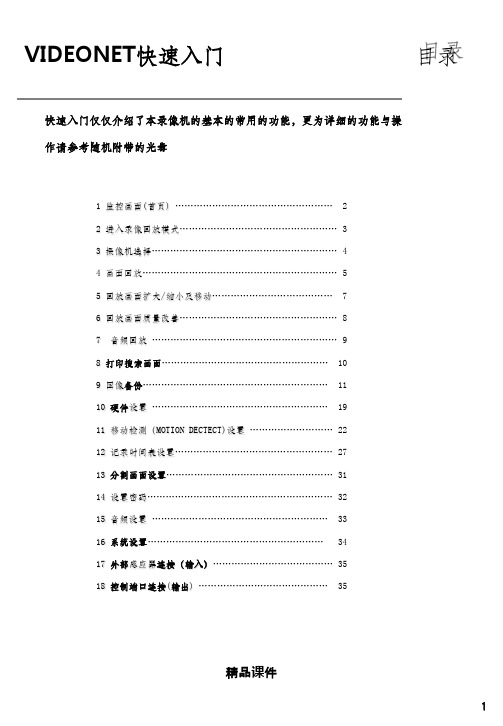 硬盘录像机快速入门ppt课件