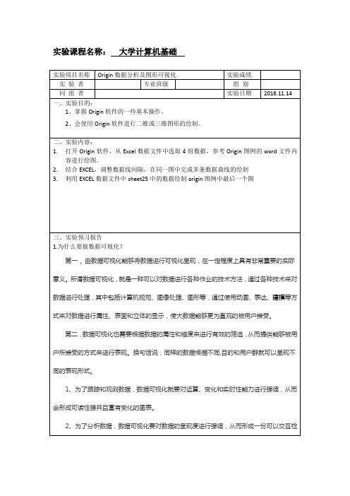 Origin数据分析及图形可视化