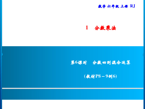 人教版六年级上册数学习题小数乘分数和分数四则混合运算第6课时分数四则混合运算