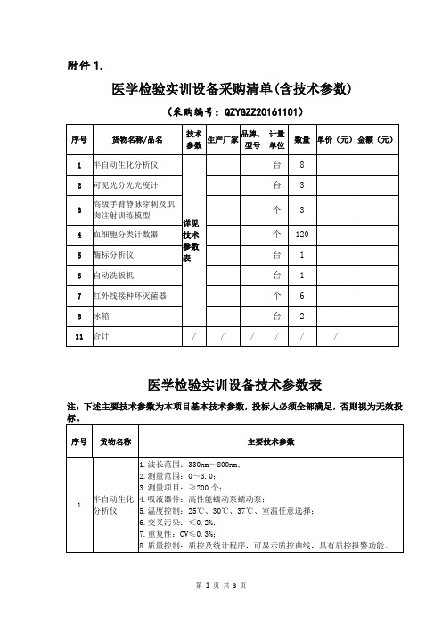 医学检验实训设备采购清单