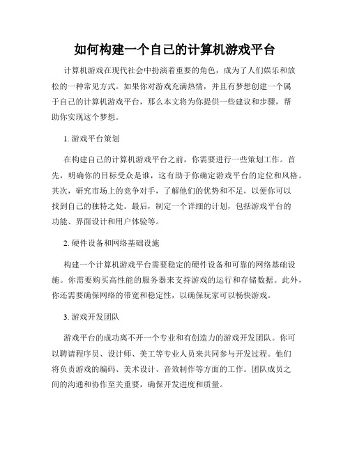 如何构建一个自己的计算机游戏平台