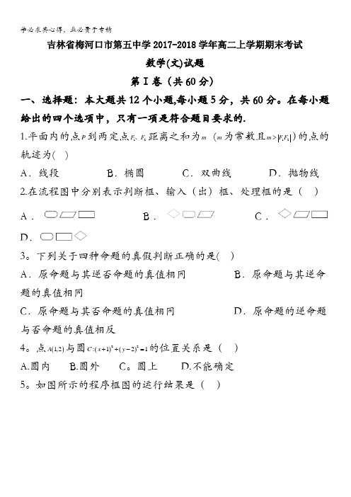 吉林省梅河口市第五中学2017-2018学年高二上学期期末考试数学(文)试题含答案