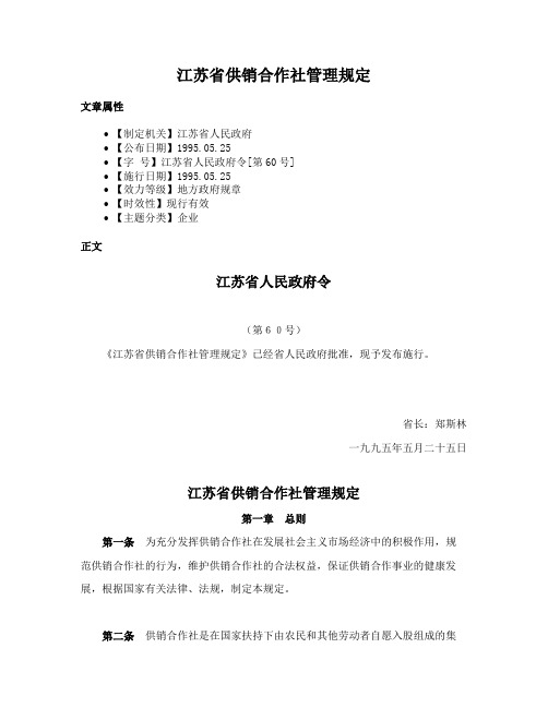 江苏省供销合作社管理规定