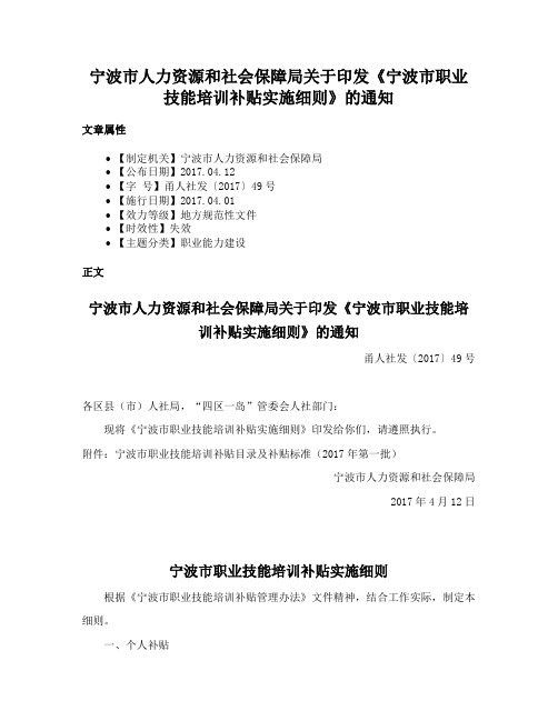 宁波市人力资源和社会保障局关于印发《宁波市职业技能培训补贴实施细则》的通知