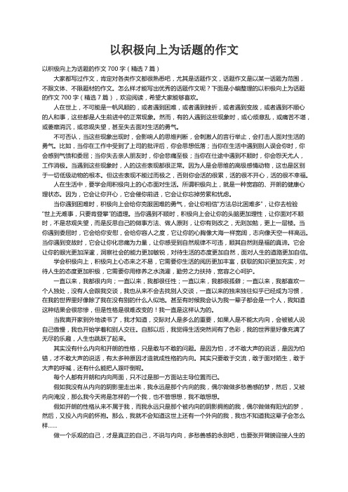 以积极向上为话题的作文700字（精选7篇）