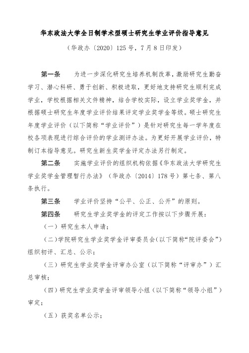 华东政法大学全日制学术型硕士研究生学业评价指导意见(华政办〔2020〕125号)