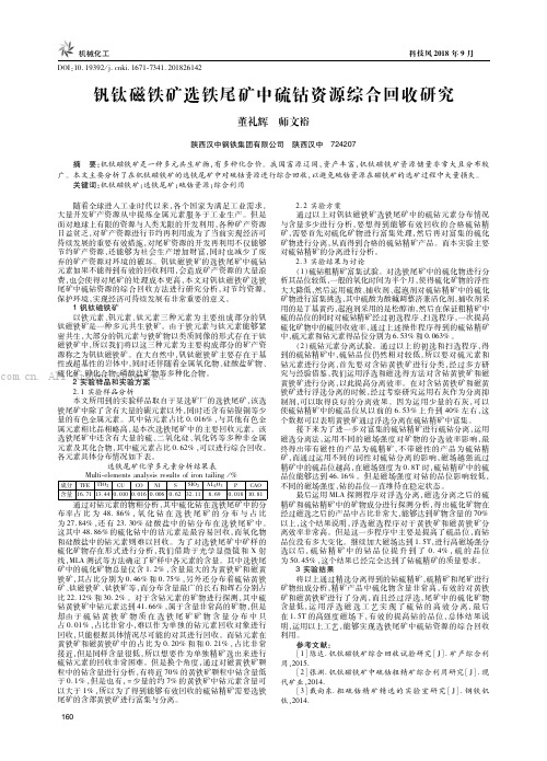 钒钛磁铁矿选铁尾矿中硫钴资源综合回收研究