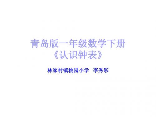 青岛版一年级数学下册《认识钟表2》PPT课件分析