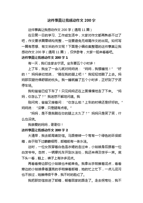 这件事真让我感动作文200字（通用11篇）