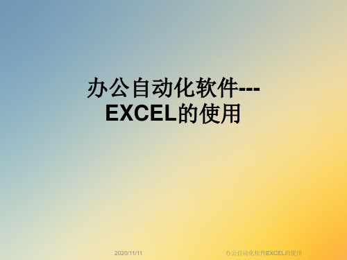 办公自动化软件EXCEL的使用