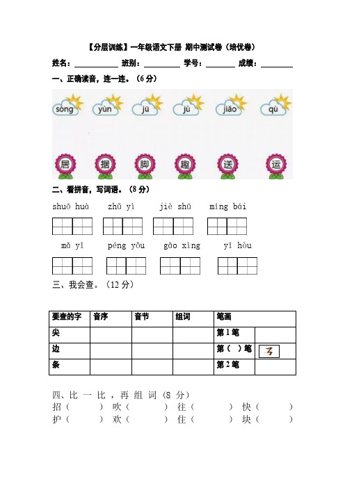 有答案-人教部编版一年级语文下册【分层训练】期中测试卷培优卷部编版