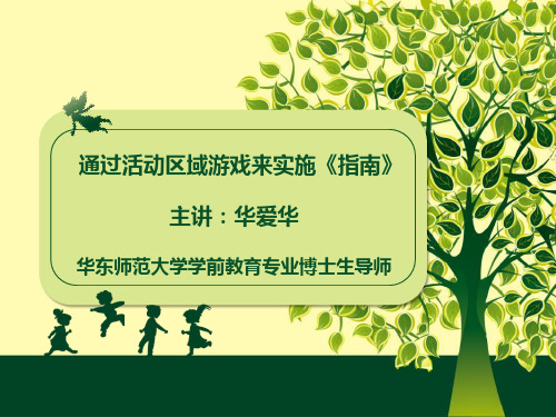 幼儿园通过活动区域游戏来实施《指南》