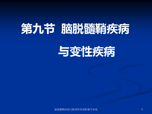 脑脱髓鞘疾病与脑变性疾病影像学表现ppt课件