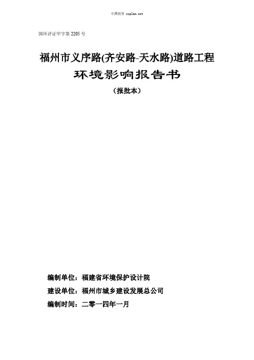 环评报告表-福州市义序路道路项目环境影响评价-中撰咨询