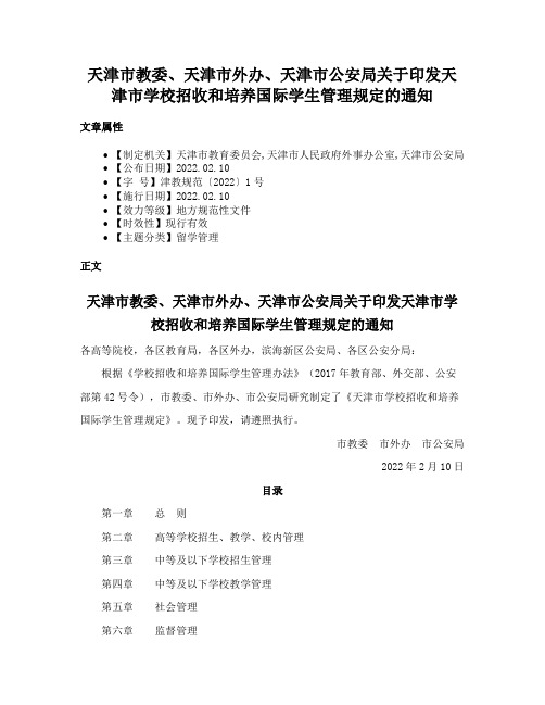 天津市教委、天津市外办、天津市公安局关于印发天津市学校招收和培养国际学生管理规定的通知