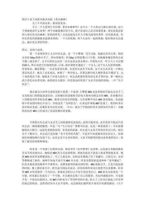 简评王家卫电影风格及电影