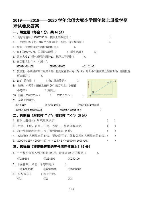 2019——2020学年北师大版小学四年级上册数学期末试卷及答案