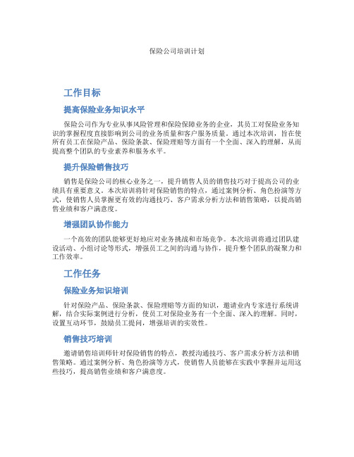 保险公司培训计划