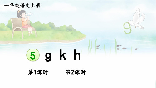 一年级语文上册教学课件《g k h》