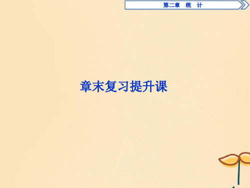 2019_2020学年高中数学第二章统计章末复习提升课课件新人教B版必修3