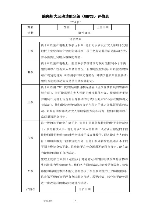 脑瘫粗大运动功能分级GMFCS2~4岁