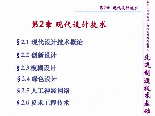 先进制造技术基础_第2章_现代设计技术