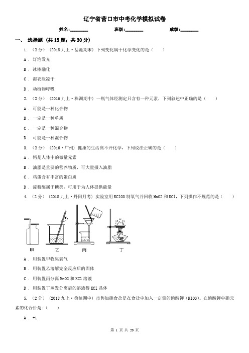 辽宁省营口市中考化学模拟试卷(考试)