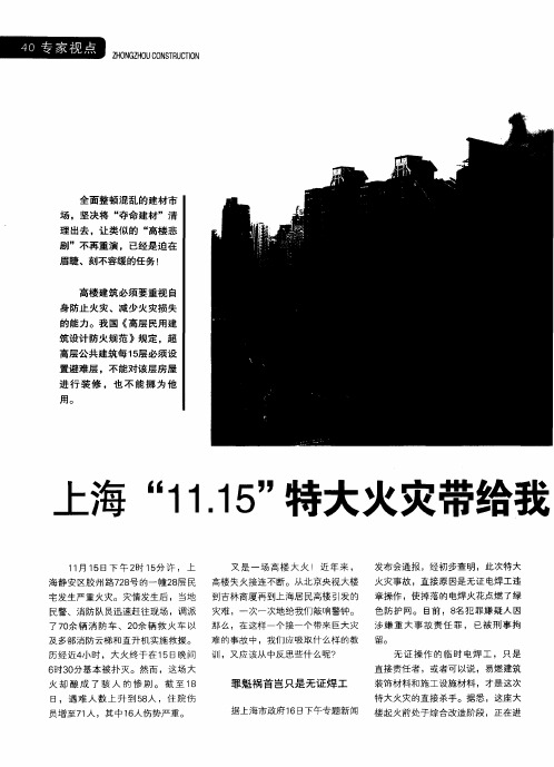 上海“11.15”特大火灾带给我们哪 些教训