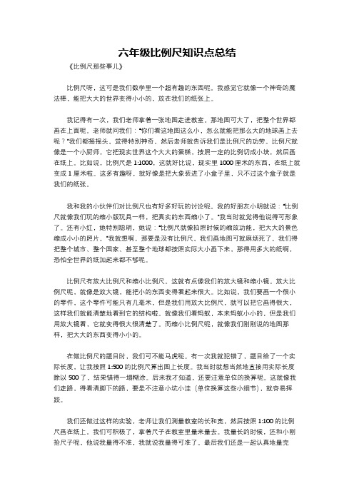 六年级比例尺知识点总结