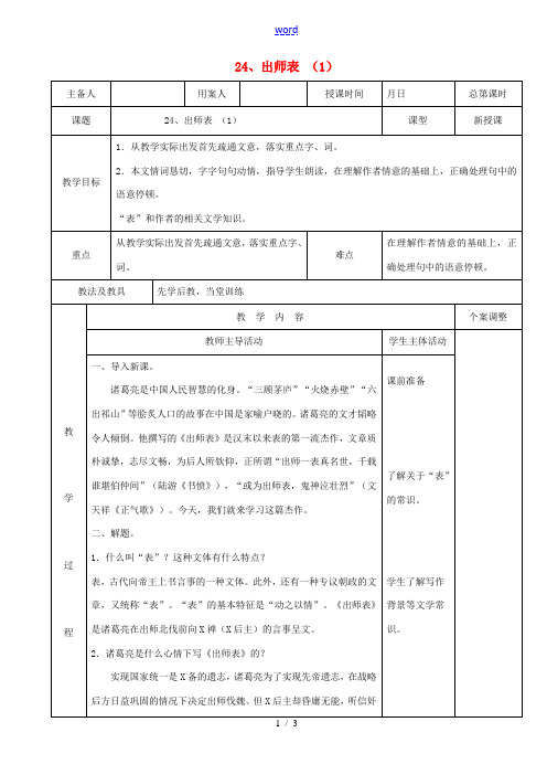 九年级语文上册 6.24《出师表》教案(1)(新版)新人教版-(新版)新人教版初中九年级上册语文教案