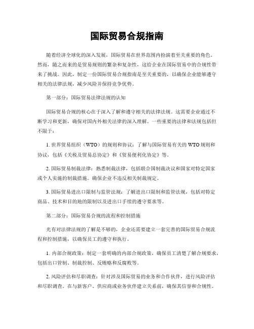 国际贸易合规指南