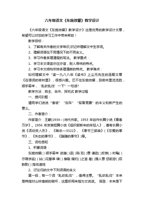 六年级语文《东施效颦》教学设计