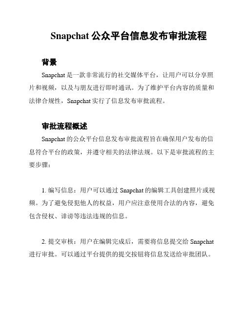 Snapchat公众平台信息发布审批流程