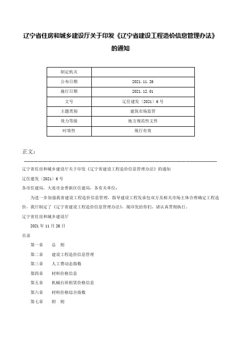 辽宁省住房和城乡建设厅关于印发《辽宁省建设工程造价信息管理办法》的通知-辽住建发〔2021〕6号