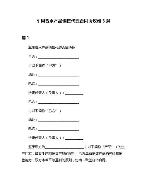 车用香水产品销售代理合同协议新5篇