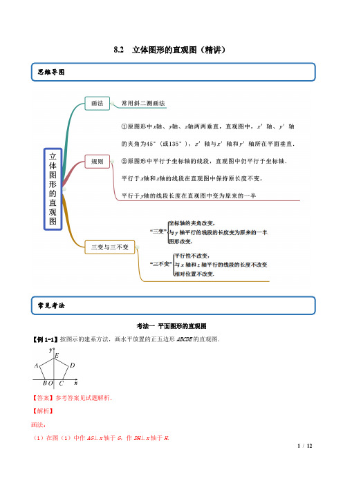 8.2 立体图形的直观图(精讲)(解析版)