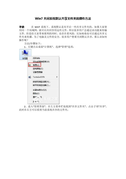 Win7关闭系统默认共享文件夹的操作方法