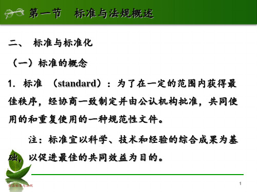 食品标准与法规食品标准概述 ppt课件