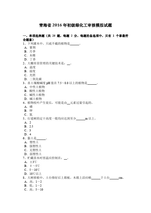 青海省2016年初级绿化工审核模拟试题