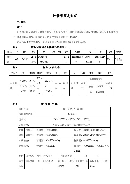 J系列计量泵使用说明书