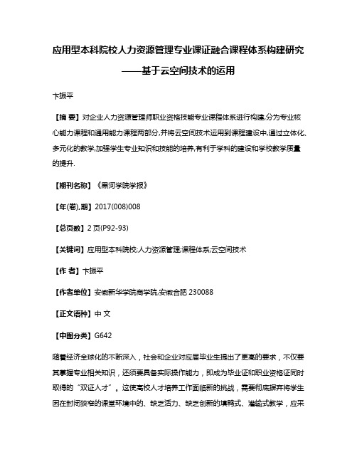 应用型本科院校人力资源管理专业课证融合课程体系构建研究——基于云空间技术的运用