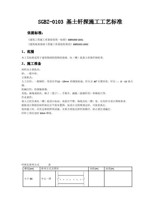 基土钎探施工工艺标准